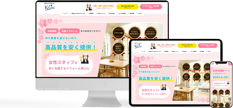 お家丸ごとMakeUp!