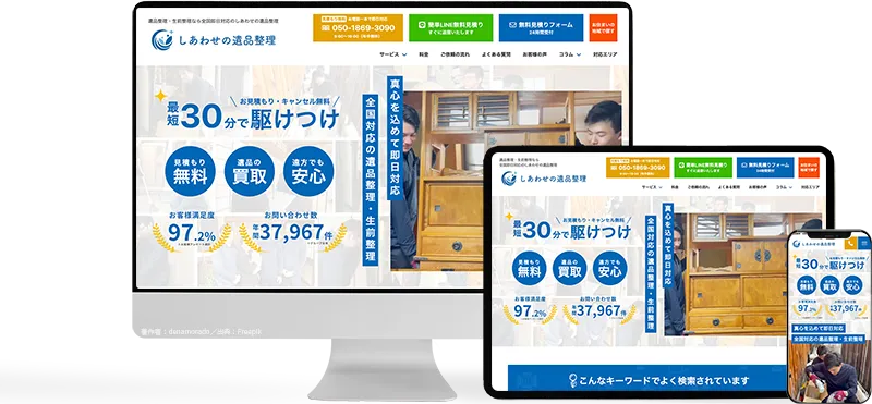 しあわせの遺品整理